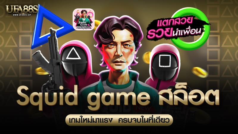 Squid Game สล็อต
